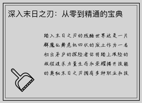 深入末日之刃：从零到精通的宝典