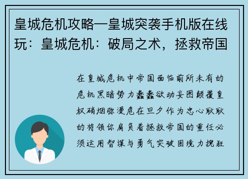 皇城危机攻略—皇城突袭手机版在线玩：皇城危机：破局之术，拯救帝国