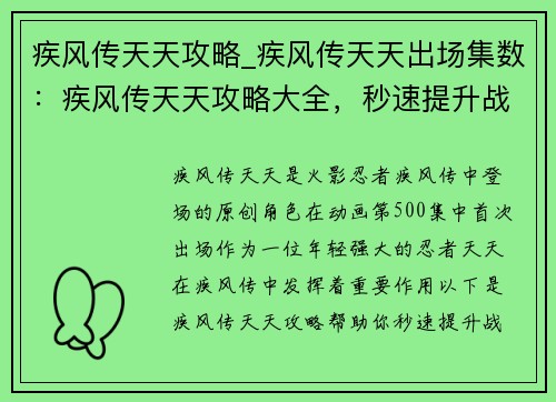 疾风传天天攻略_疾风传天天出场集数：疾风传天天攻略大全，秒速提升战力