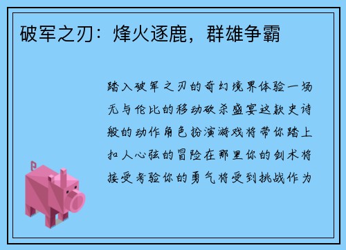 破军之刃：烽火逐鹿，群雄争霸