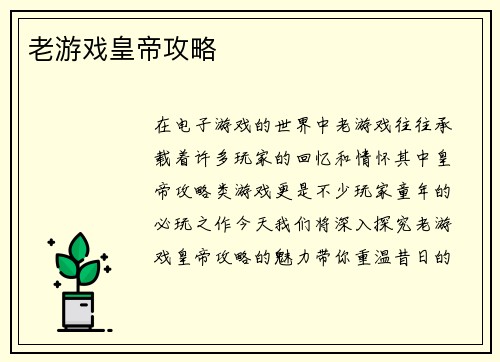 老游戏皇帝攻略