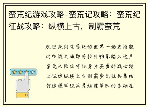 蛮荒纪游戏攻略-蛮荒记攻略：蛮荒纪征战攻略：纵横上古，制霸蛮荒