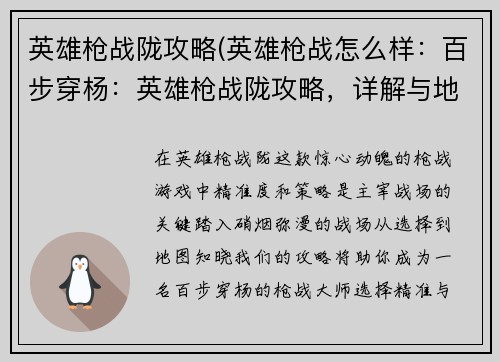 英雄枪战陇攻略(英雄枪战怎么样：百步穿杨：英雄枪战陇攻略，详解与地图)