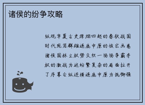 诸侯的纷争攻略