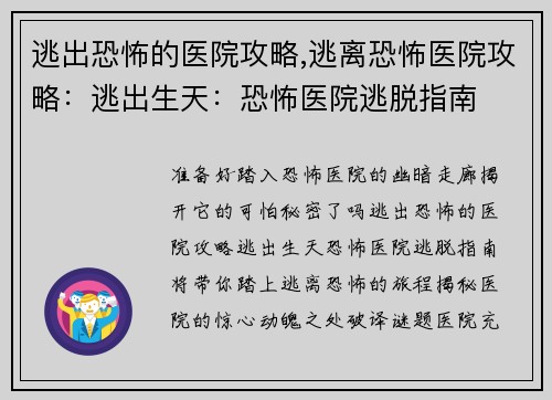 逃出恐怖的医院攻略,逃离恐怖医院攻略：逃出生天：恐怖医院逃脱指南