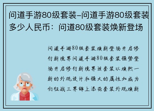 问道手游80级套装-问道手游80级套装多少人民币：问道80级套装焕新登场，开启修行新境界