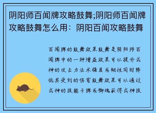 阴阳师百闻牌攻略鼓舞;阴阳师百闻牌攻略鼓舞怎么用：阴阳百闻攻略鼓舞苍生，百鬼神晴之梦成真