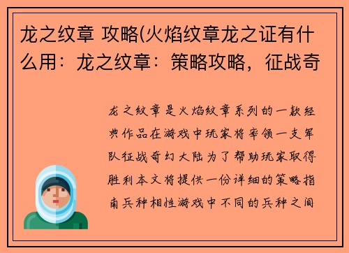 龙之纹章 攻略(火焰纹章龙之证有什么用：龙之纹章：策略攻略，征战奇幻大陆)