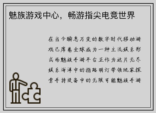 魅族游戏中心，畅游指尖电竞世界