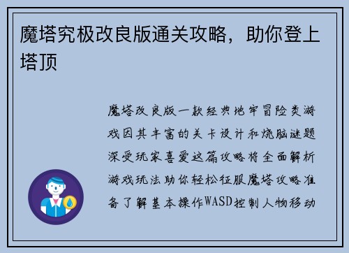 魔塔究极改良版通关攻略，助你登上塔顶