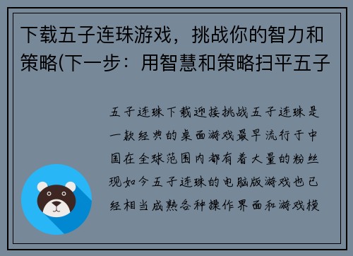 下载五子连珠游戏，挑战你的智力和策略(下一步：用智慧和策略扫平五子连珠游戏！)