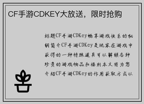 CF手游CDKEY大放送，限时抢购