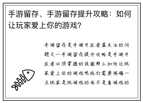 手游留存、手游留存提升攻略：如何让玩家爱上你的游戏？