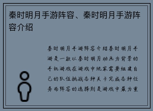 秦时明月手游阵容、秦时明月手游阵容介绍