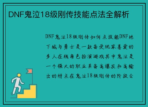 DNF鬼泣18级刚传技能点法全解析