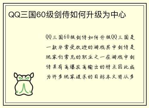 QQ三国60级剑侍如何升级为中心