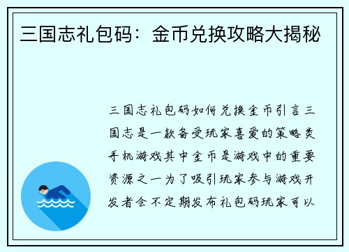 三国志礼包码：金币兑换攻略大揭秘