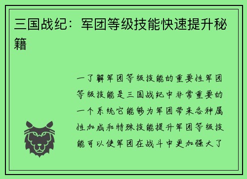 三国战纪：军团等级技能快速提升秘籍