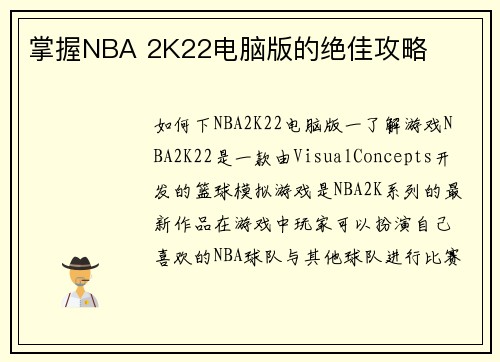 掌握NBA 2K22电脑版的绝佳攻略