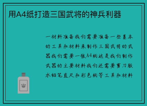 用A4纸打造三国武将的神兵利器