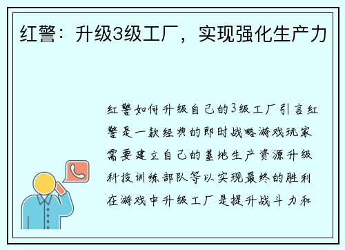 红警：升级3级工厂，实现强化生产力