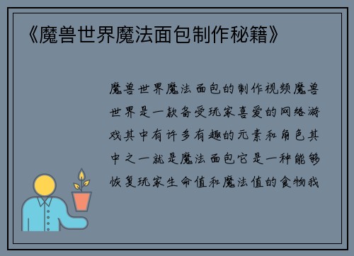《魔兽世界魔法面包制作秘籍》