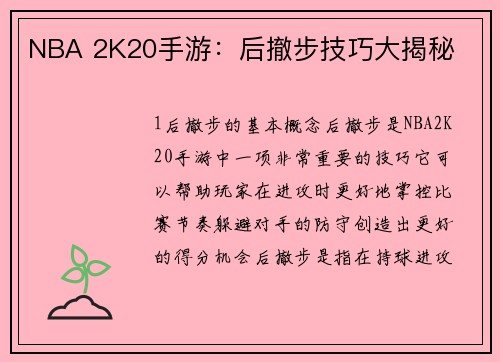 NBA 2K20手游：后撤步技巧大揭秘