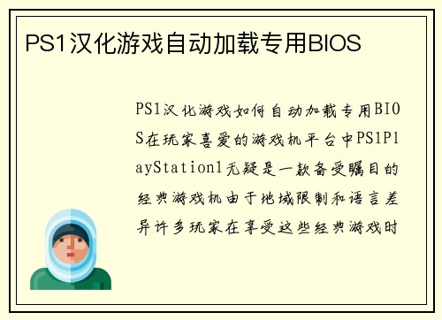 PS1汉化游戏自动加载专用BIOS