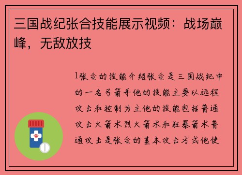 三国战纪张合技能展示视频：战场巅峰，无敌放技