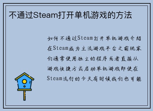 不通过Steam打开单机游戏的方法