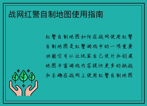 战网红警自制地图使用指南