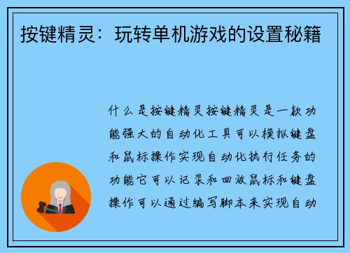 按键精灵：玩转单机游戏的设置秘籍