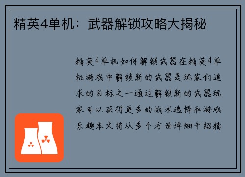 精英4单机：武器解锁攻略大揭秘