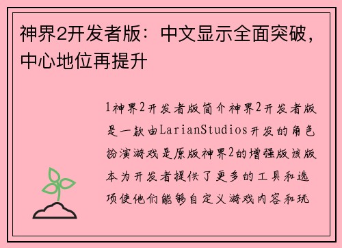 神界2开发者版：中文显示全面突破，中心地位再提升
