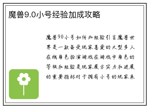魔兽9.0小号经验加成攻略
