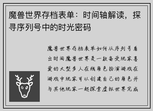 魔兽世界存档表单：时间轴解读，探寻序列号中的时光密码