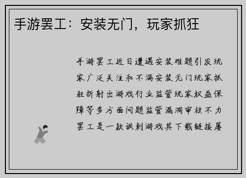 手游罢工：安装无门，玩家抓狂