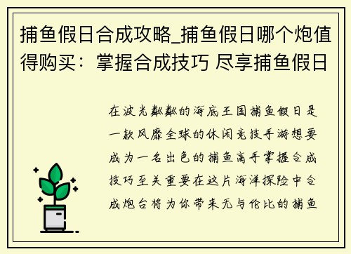捕鱼假日合成攻略_捕鱼假日哪个炮值得购买：掌握合成技巧 尽享捕鱼假日盛宴