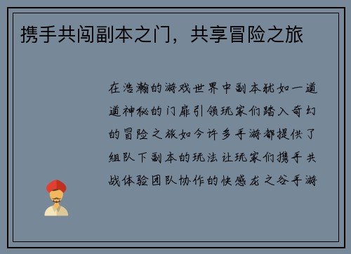 携手共闯副本之门，共享冒险之旅
