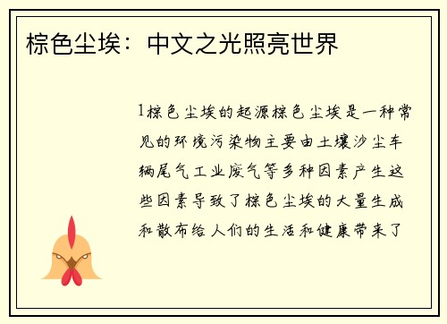 棕色尘埃：中文之光照亮世界