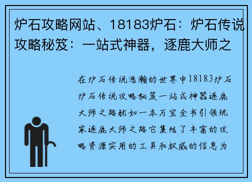 炉石攻略网站、18183炉石：炉石传说攻略秘笈：一站式神器，逐鹿大师之路