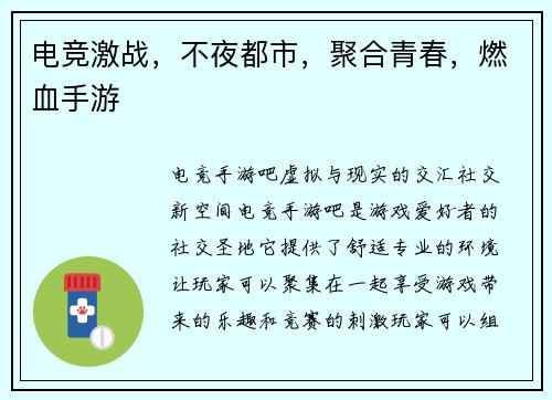 电竞激战，不夜都市，聚合青春，燃血手游