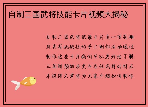 自制三国武将技能卡片视频大揭秘