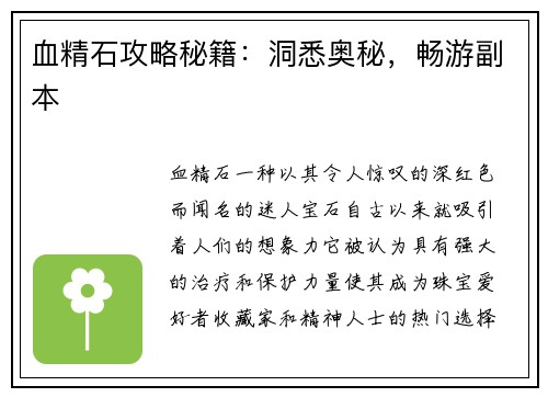血精石攻略秘籍：洞悉奥秘，畅游副本