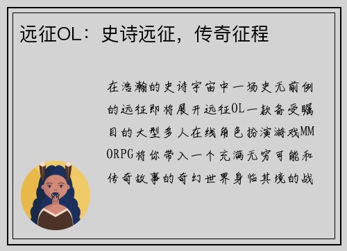 远征OL：史诗远征，传奇征程
