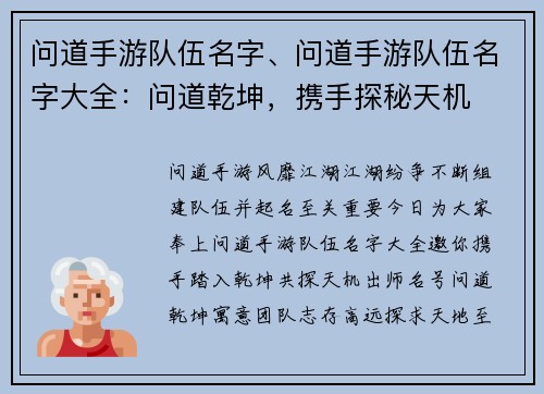 问道手游队伍名字、问道手游队伍名字大全：问道乾坤，携手探秘天机