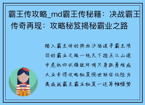 霸王传攻略_md霸王传秘籍：决战霸王 传奇再现：攻略秘笈揭秘霸业之路