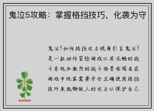 鬼泣5攻略：掌握格挡技巧，化袭为守