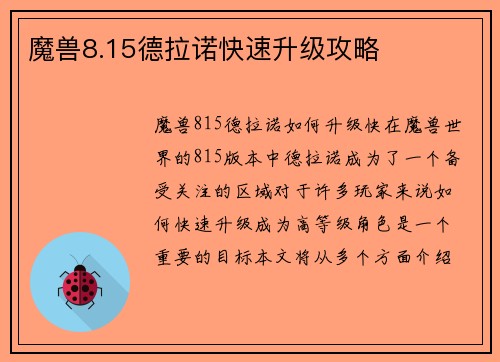 魔兽8.15德拉诺快速升级攻略