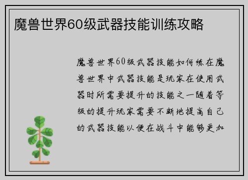 魔兽世界60级武器技能训练攻略